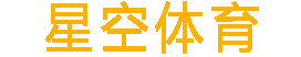 星空体育